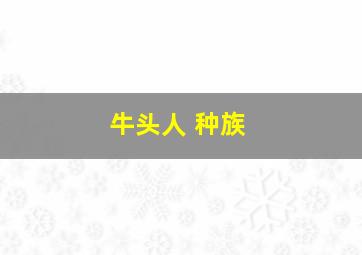 牛头人 种族